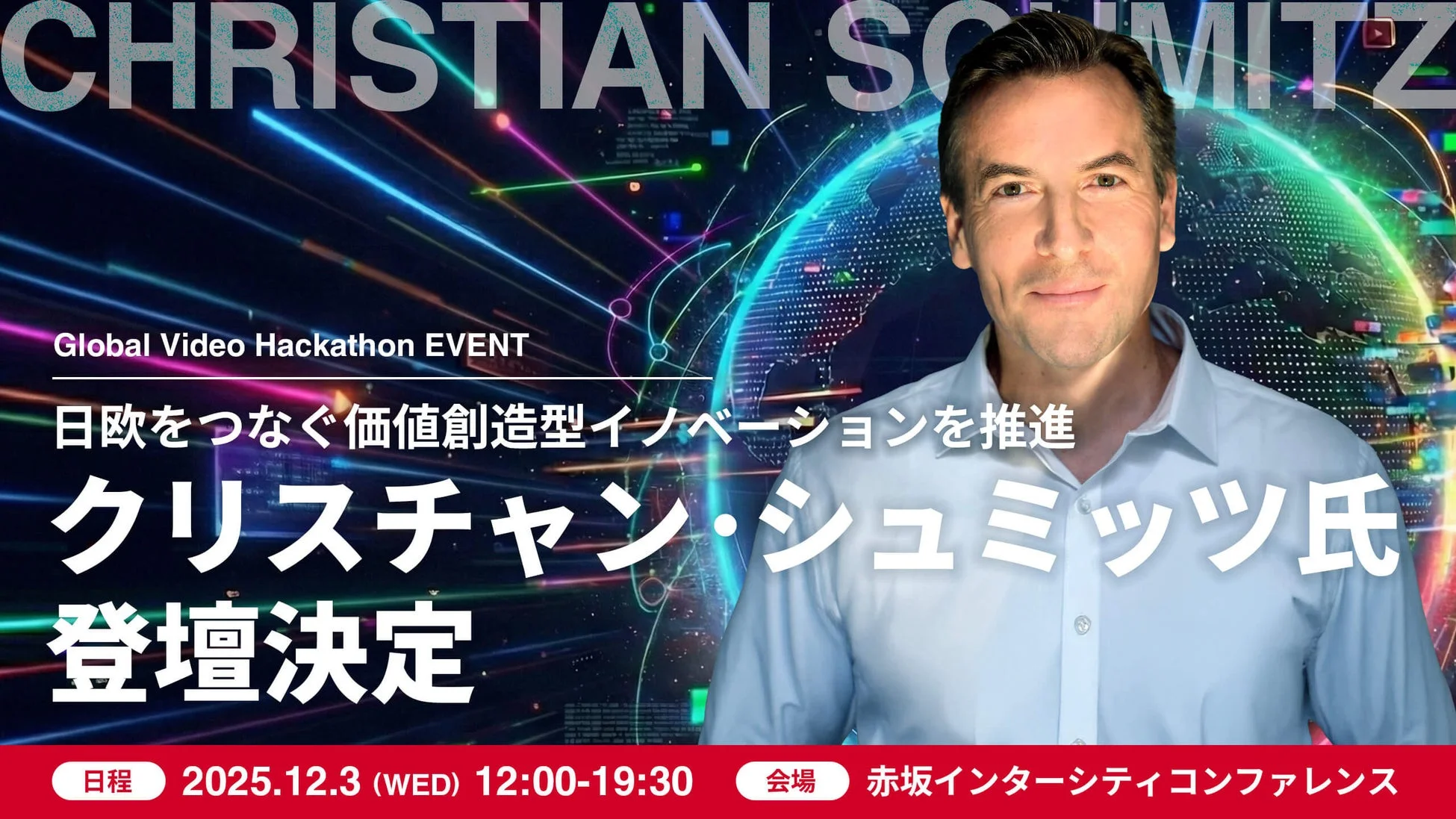 Global Video Hackathon EVENTの告知ポスター。クリスチャン・シュミッツ氏が登壇し、日欧をつなぐ価値創造型イノベーションを推進します。2025年12月3日に赤坂インターシティコンファレンスで開催されるイベントです。